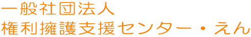 一般社団法人 権利擁護支援センター・えん